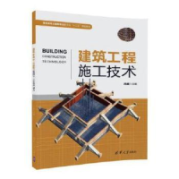 全新正版建筑工程施工技术9787302486183清华大学出版社