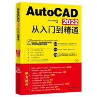 全新正版AutoCAD 2022从入门到精通9787301317105北京大学出版社