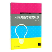 全新正版人际沟通与社交礼仪9787302609清华大学出版社