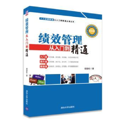 全新正版绩效管理从入门到精通9787307220清华大学出版社