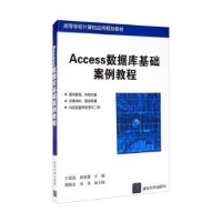 全新正版Access数据库基础案例教程9787302427346清华大学出版社