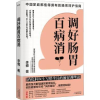 全新正版调好肠胃百病消9787557699161天津科学技术出版社