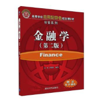 全新正版金融学9787302297635清华大学出版社