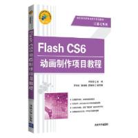 全新正版Flash CS6动画制作项目教程9787305150清华大学出版社