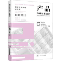 全新正版产品品牌形象设计9787122404619化学工业出版社