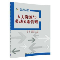 全新正版人力资源与劳动关系管理9787302467724清华大学出版社