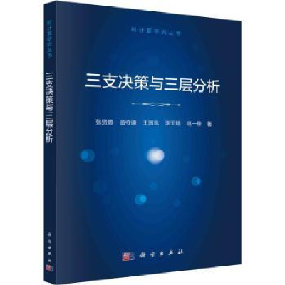 全新正版三支决策与三层分析9787030724496科学出版社