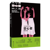 全新正版空心爱9787532182060上海文艺出版社