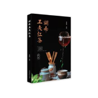 全新正版湖南工夫红茶9787519464844光明日报出版社