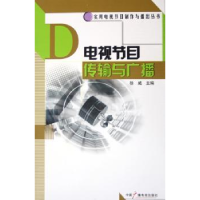 全新正版电视节目传输与广播9787504347343中国广播电视出版社