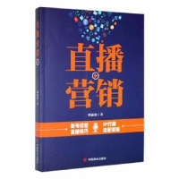 全新正版直播营销9787520819565中国商业出版社