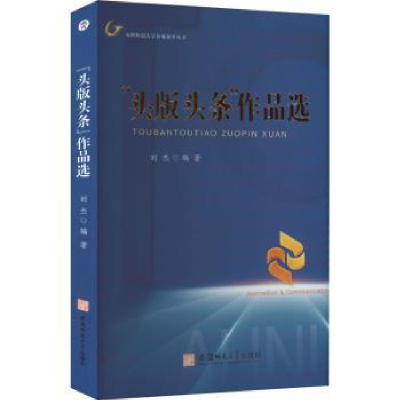 全新正版“头版头条”作品选9787567654877安徽师范大学出版社