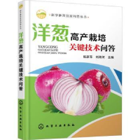 全新正版洋葱高产栽培关键技术问答9787122410900化学工业出版社