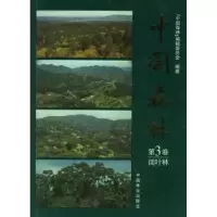 全新正版中国森林:第3卷:阔叶林9787503824463中国林业出版社