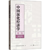 全新正版中国演化经济学年刊(2021)9787543713格致出版社