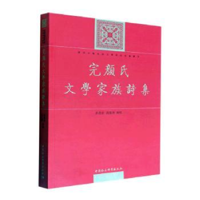 全新正版完颜氏文学家族诗集9787520394758中国社会科学出版社