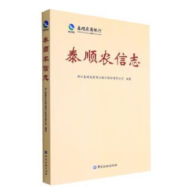 全新正版泰顺农信志9787522016252中国金融出版社