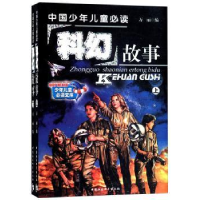 全新正版中国少年儿童科幻故事9787500447832中国社会科学出版社