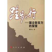 全新正版跬步之行:国企软实力的探索97870100601人民出版社