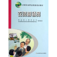 全新正版农资营销员9787109108417中国农业出版社