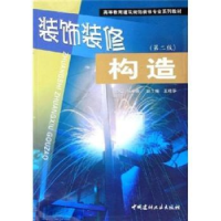 全新正版装饰装修构造9787801597441中国建材工业出版社