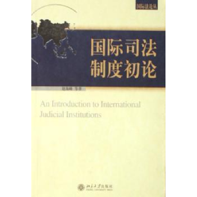 全新正版国际司法制度初论9787301110430北京大学出版社