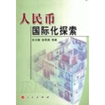 全新正版人民币国际化探索9787010058337人民出版社