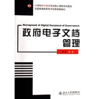 全新正版文档管理9787301113981北京大学出版社