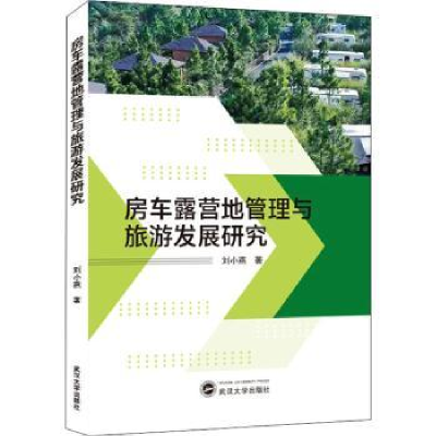 全新正版房车露营地管理与旅游发展研究978730721武汉大学出版社