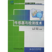 全新正版传感器与检测技术9787503844072中国林业出版社