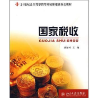 全新正版税收9787301099711北京大学出版社