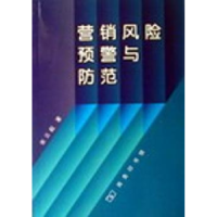 全新正版营销风险预警与防范9787100032827中国商务出版社