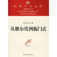 全新正版从雅尔塔到板门店9787500410829中国社会科学出版社