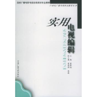 全新正版实用电视编辑9787504335418中国广播电视出版社