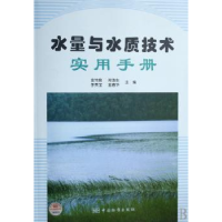 全新正版水量与水质技术实用手册9787506643788中国标准出版社