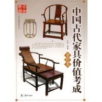 全新正版中古代具价值考成:坐卧类9787801783240华龄