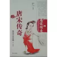 全新正版唐宋传奇9787806345856泰山出版社