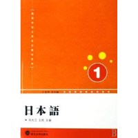 全新正版日本语:19787307054011武汉大学出版社