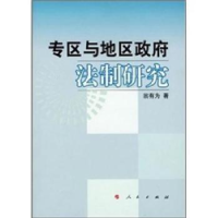 全新正版专区与地区法制研究9787010062006人民出版社