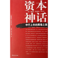 全新正版资本神话:中行上市的辉煌之旅9787802142121团结出版社