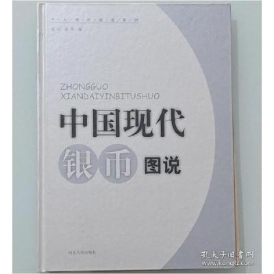 全新正版中国现代银币图说9787202027349河北人民出版社