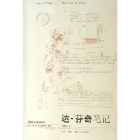 全新正版达·芬奇笔记9787108025975生活·读书·新知三联书店