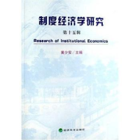 全新正版制度经济学研究:第十五辑9787505862241经济科学出版社