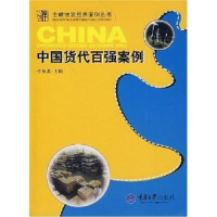 全新正版中国货代百强案例9787562439400重庆大学出版社