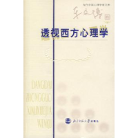 全新正版透视西方心理学9787303083732北京师范大学出版社