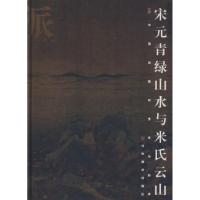 全新正版宋元青绿山水与米氏云山9787533018702山东美术出版社