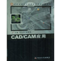 全新正版CAD/CAM应用9787560420134西北大学出版社