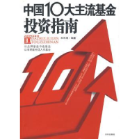 全新正版中国10大主流指南9787807245100京华出版社