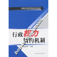 全新正版行政权力制约机制9787801405531行政学院出版社