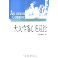 全新正版大众传播心理通论9787811271638中国传媒大学出版社